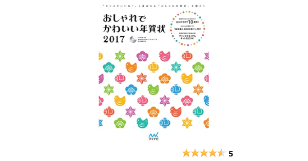 おしゃれでかわいい年賀状17 本 通販 Amazon