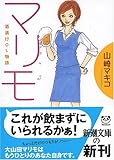 マリモ―酒漬けOL物語