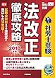 法改正徹底攻略2018年版 (勝つ! 社労士受験)