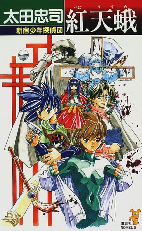 太田忠司:紅天蛾―新宿少年探偵団 (講談社ノベルス)