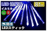 HMT 【エイチエムティー】 2017新発売LEDガーデンライト LEDツララスティックライト流星144LED 8本セットクリスマスライト イルミネーションライト (ブルー)