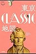 東京クラシック地図 散歩の達人POCKET