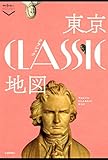東京クラシック地図 散歩の達人POCKET