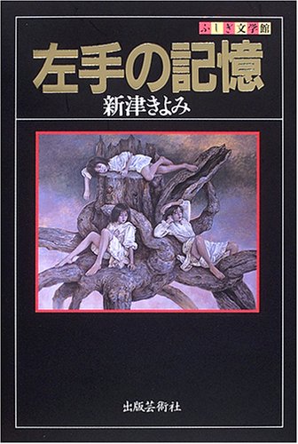 新津きよみ:左手の記憶 (ふしぎ文学館)