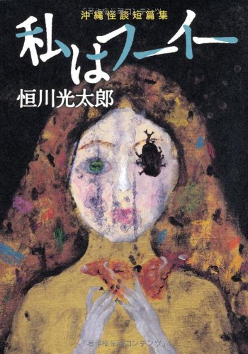 恒川光太郎:私はフーイー 沖縄怪談短篇集 (幽BOOKS)