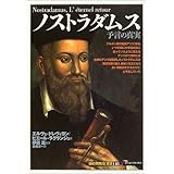 ノストラダムス:予言の真実 (「知の再発見」双書)