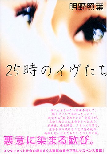 明野照葉:25時のイヴたち
