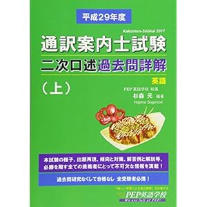 H29 通訳案内士試験二次口述 過去問詳解(上)(2017年度の本試験を再現、H30年度改正ガイドラインに対応) H29 通訳案内士試験二次口述 過去問詳解(上)(2017年度の本試験を再現、H30年度改正ガイドラインに対応)