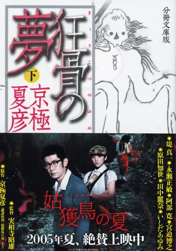 京極夏彦:分冊文庫版 狂骨の夢 下 (講談社文庫)