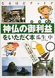 神仏の御利益をいただく本: なるほどナットク