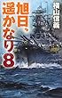 旭日、遥かなり８ (C・NOVELS)