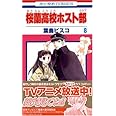 桜蘭高校ホスト部(クラブ) 8 (花とゆめCOMICS)