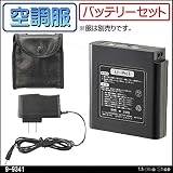 空調服 リチウムイオンバッテリー LI-Pro1 9-9341