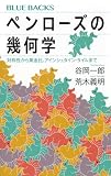 ペンローズの幾何学 対称性から黄金比、アインシュタイン・タイルまで (ブルーバックス B 2264)