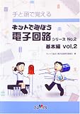 キットで遊ぼう電子回路 基本編vol.2 テキスト単品