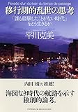 移行期的乱世の思考