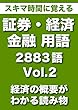 スキマ時間に覚える 証券・経済・金融用語　2883語 Vol.2（500語）（経済の概要も理解）読み物としても使える