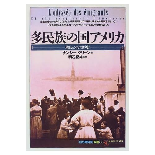 超大国アメリカの成り立ちと移民の歴史を知る本 多民族の国アメリカ を読んだ感想