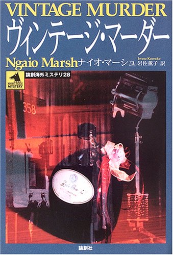 ナイオ・マーシュ:ヴィンテージ・マーダー (論創海外ミステリ)