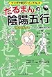 だるまんの陰陽五行〈6〉「東洋医学」の章 カラダの不思議を測るの巻 (マンガで解るシリーズ)