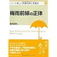 梅雨前線の正体 (新しい気象技術と気象学)