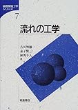 流れの工学 (基礎機械工学シリーズ)
