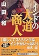 インドの大道商人 (講談社文庫)