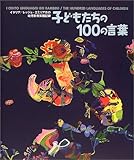 子どもたちの100の言葉―イタリア/レッジョ・エミリア市の幼児教育実践記録