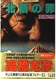 北斎の罪 (天山文庫 た 4-1)