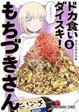 ドカ食いダイスキ! もちづきさん 3 (ヤングアニマルコミックス)