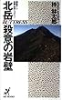 北岳殺意の岩壁 (BIG BOOKS)