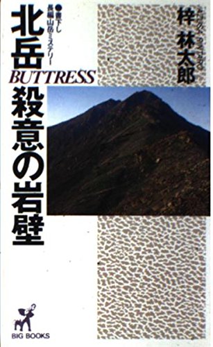 梓林太郎:北岳殺意の岩壁 (BIG BOOKS)