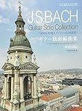 ギター・ライブラリー J.S.バッハ ギター独奏編曲集 [新校訂版]