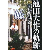 池田大作の軌跡―評伝 平和と文化の大城〈1〉 | 「池田大作の軌跡」編纂