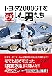 トヨタ2000GTを愛した男たち