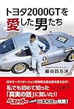 トヨタ2000GTを愛した男たち