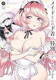 メイドさんの下着は特別です。(3) (まんがタイムKRコミックス)
