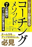 リーダーが覚えるコーチングメソッド ──7つの質問でチームが劇的に進化する リーダーガオボエルコーチングメソッド