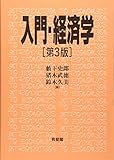 入門・経済学 第3版