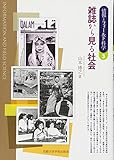 雑誌から見る社会 (情報とフィールド科学 3) 雑誌から見る社会 (情報とフィールド科学 3)