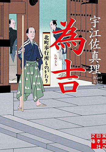 宇江佐真理:為吉 北町奉行所ものがたり (実業之日本社文庫)