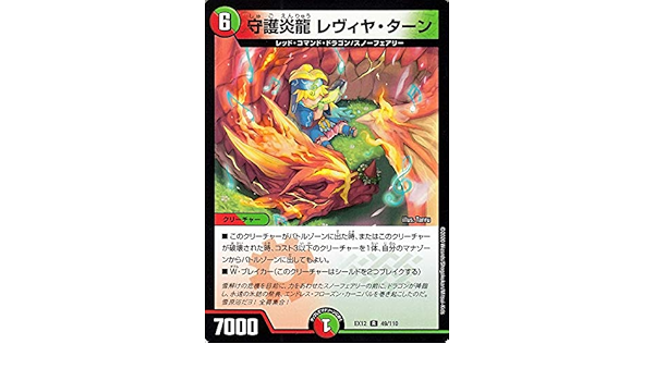 Amazon デュエルマスターズ 守護炎龍 レヴィヤ ターン レア 拡張パック 最強戦略 ドラリンパック Dmex12 デュエマ 火 自然文明 クリーチャー ボードゲーム おもちゃ