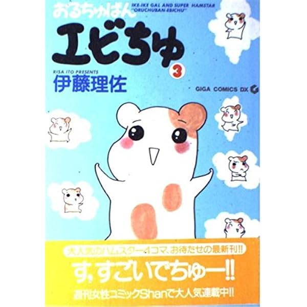 Amazon.co.jp: おるちゅばんエビちゅ 1 (GIGA COMICS DX) : 伊藤 理佐
