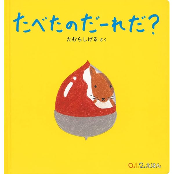 Amazon.co.jp: ちゃぷちゃぷ ぷーん (0.1.2.えほん) : 得田 之久