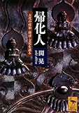 帰化人--古代の政治・経済・文化を語る
