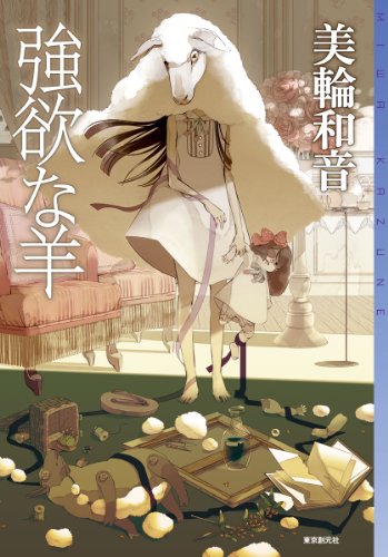 強欲な羊 (ミステリ・フロンティア)