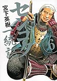 書評 センゴク一統記(6) (ヤンマガKCスペシャル) by だまし売りNo