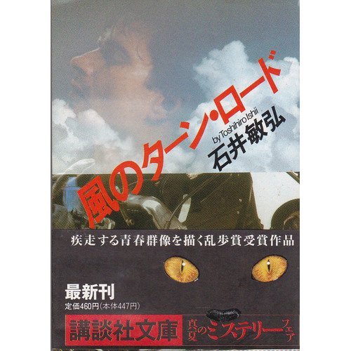 石井敏弘:風のターン・ロード (講談社文庫)