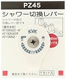 KVK ワンストップレバー白 PZ45