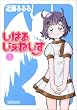 しはるじぇねしす 1 (MFコミックス アライブシリーズ)